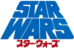 スター・ウォーズ エピソード4/新たなる希望のサムネイル